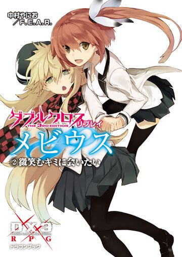 ダブルクロスＴｈｅ　３ｒｄ　Ｅｄｉｔｉｏｎリプレイ・メビウス ２ 微笑むキミに会いたい