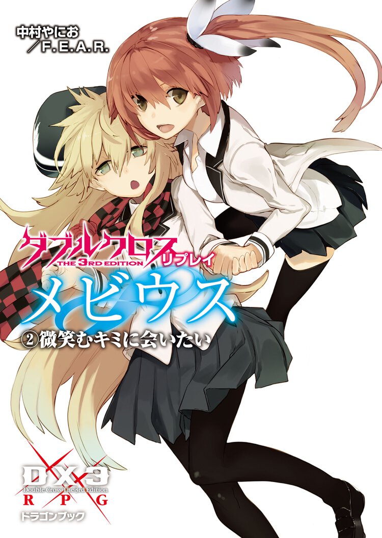 ダブルクロスＴｈｅ　３ｒｄ　Ｅｄｉｔｉｏｎリプレイ・メビウス ２ 微笑むキミに会いたい