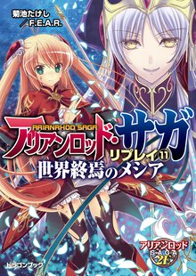アリアンロッド・サガ・リプレイ １１ 世界終焉のメシア