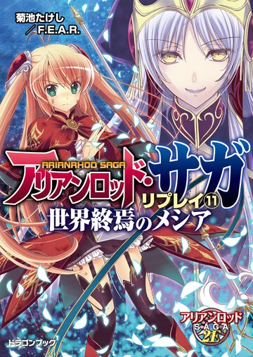 アリアンロッド・サガ・リプレイ １１ 世界終焉のメシア