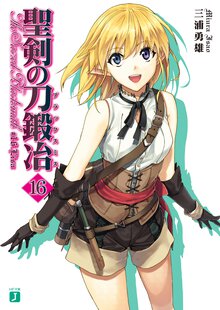 聖剣の刀鍛冶 １６