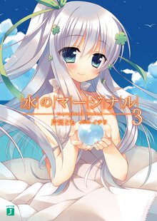 水のマ－ジナル ３