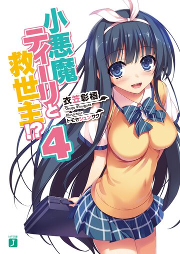 小悪魔ティ－リと救世主！？ ４