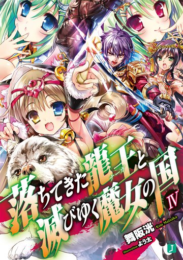 落ちてきた龍王と滅びゆく魔女の国 ４