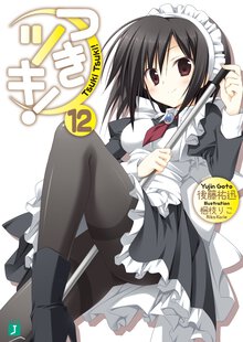 つきツキ！ １２