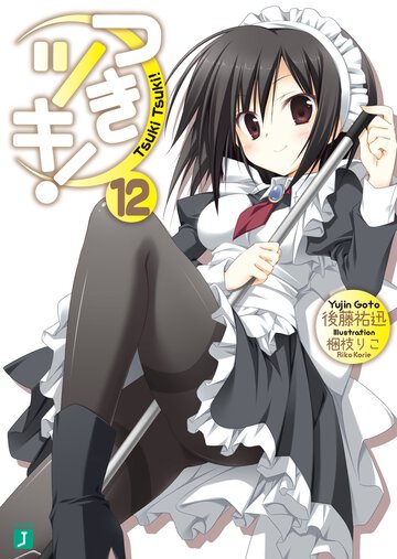 つきツキ！ １２