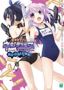 超次元ゲイムネプテュ－ヌ おぶ・ざ・ないとめあ？