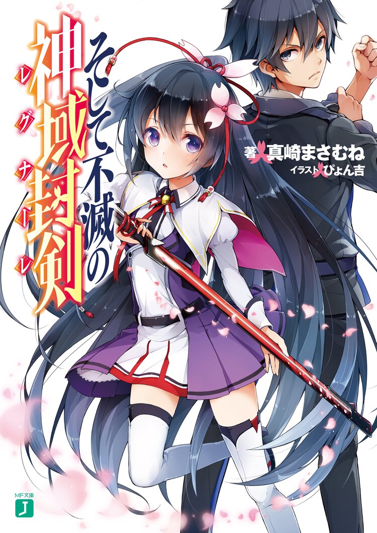 そして不滅の神域封剣