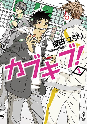 カブキブ！ １
