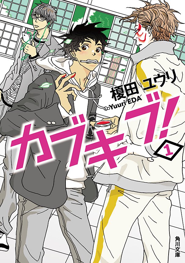 カブキブ！ １