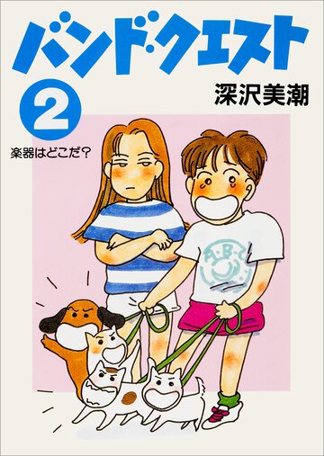 バンド・クエスト ２ 楽器はどこだ？