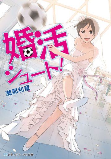 婚活シュ－ト！