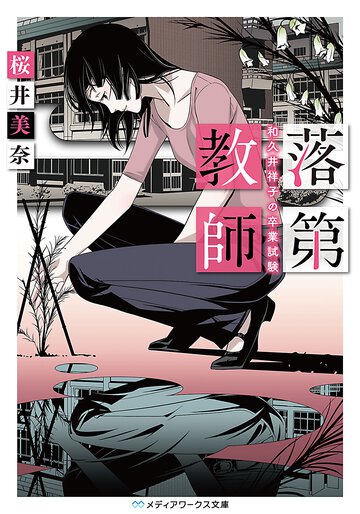 落第教師和久井祥子の卒業試験