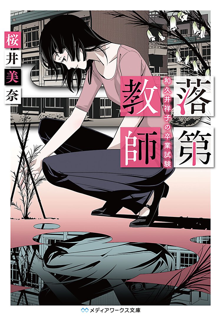 落第教師和久井祥子の卒業試験