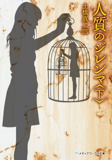 人質のジレンマ 下