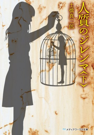 人質のジレンマ 下