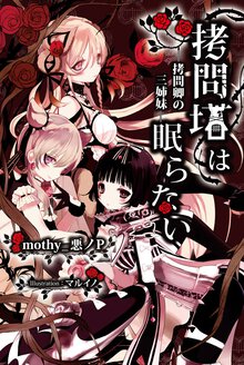 拷問塔は眠らない 拷問卿の三姉妹