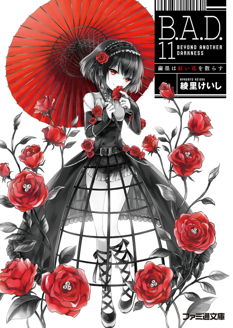 Ｂ．Ａ．Ｄ． １１ 繭墨は紅い花を散らす