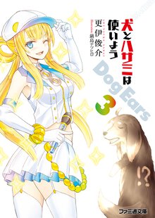 犬とハサミは使いよう Ｄｏｇ　Ｅａｒｓ　３