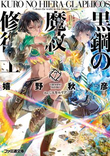 黒鋼の魔紋修復士 ７
