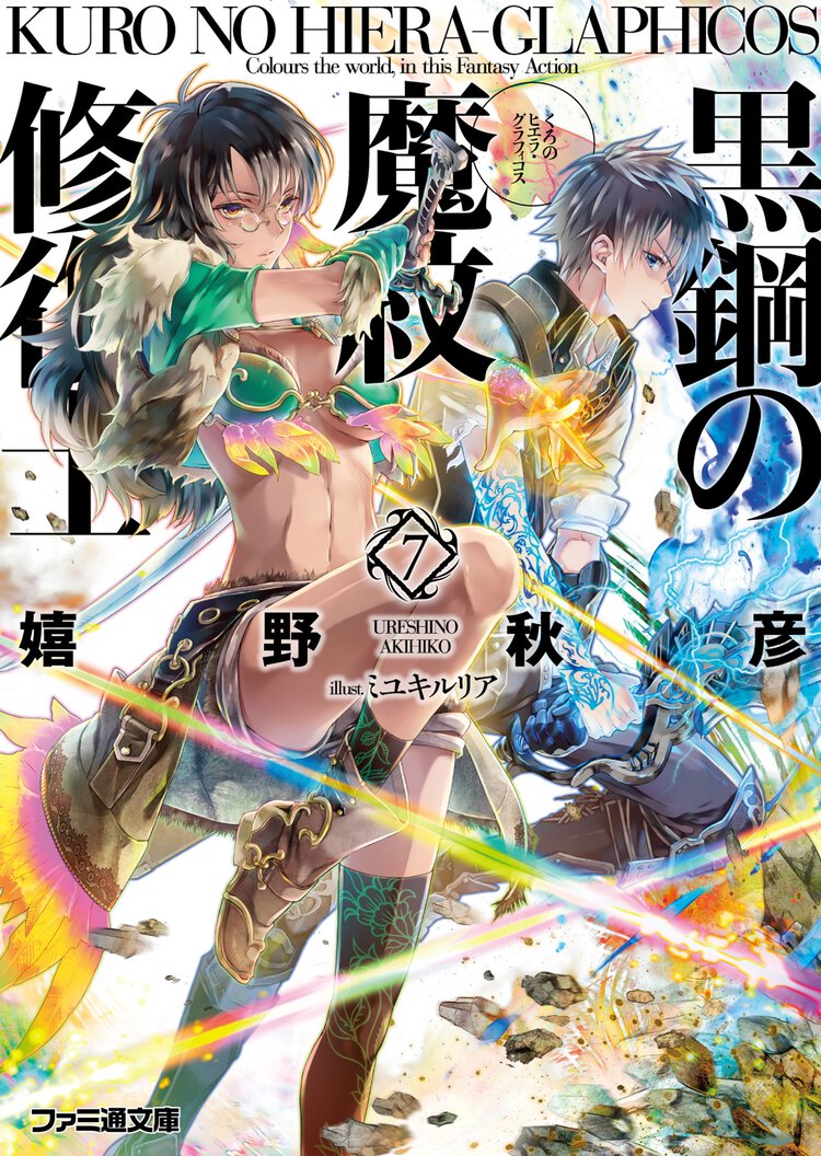 黒鋼の魔紋修復士 ７