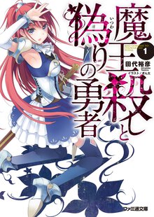 魔王殺しと偽りの勇者 １
