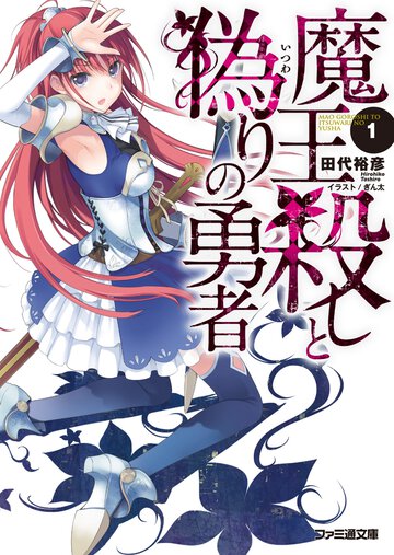 魔王殺しと偽りの勇者 １