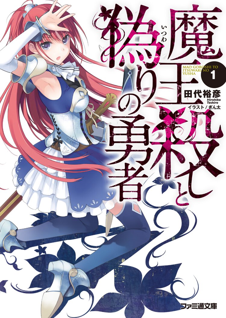 魔王殺しと偽りの勇者 １