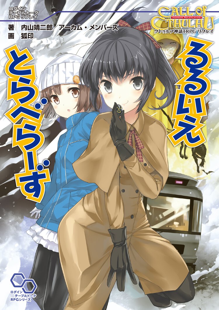 るるいえとらべら－ず クトゥルフ神話ＴＲＰＧリプレイ