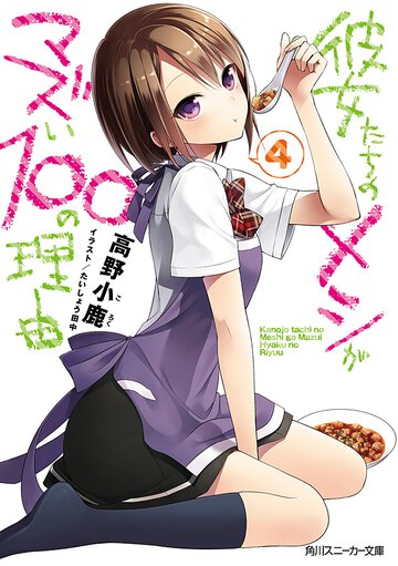 彼女たちのメシがマズい１００の理由 ４