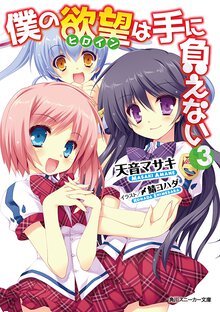 僕の欲望は手に負えない ３