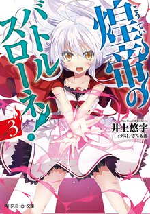煌帝のバトルスロ－ネ！ ３