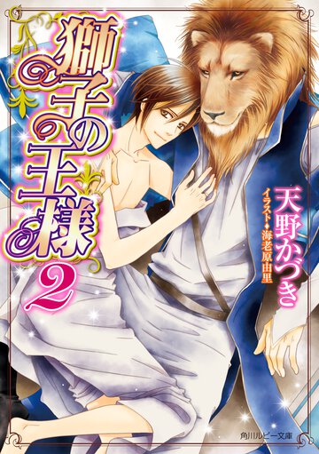 獅子の王様 ２