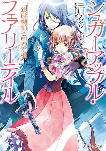 銀砂糖師と紺の宰相 シュガ－アップル・フェアリ－テイル