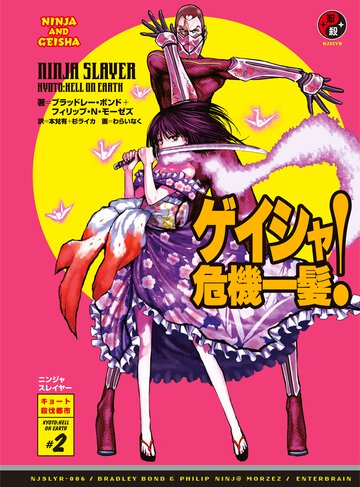 ニンジャスレイヤ－ ００６ ＫＹＯＴＯ　ＨＥＬＬ　ＯＮ　ＥＡＲＴＨ