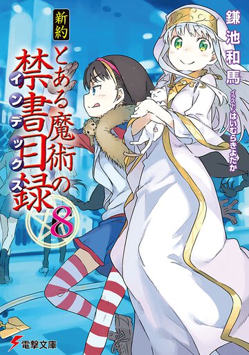 新約とある魔術の禁書目録 ８