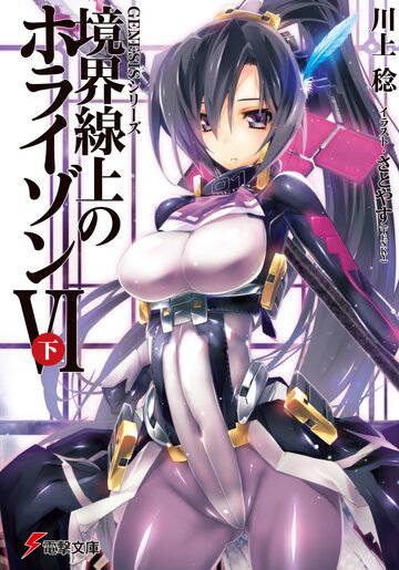 境界線上のホライゾン ６　下