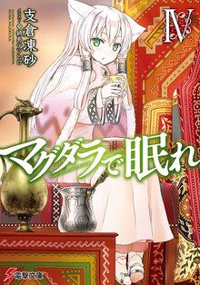 マグダラで眠れ ４