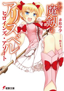 やがて魔剱のアリスベルヒロインズ・アソ－ト