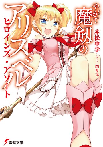 やがて魔剱のアリスベルヒロインズ・アソ－ト