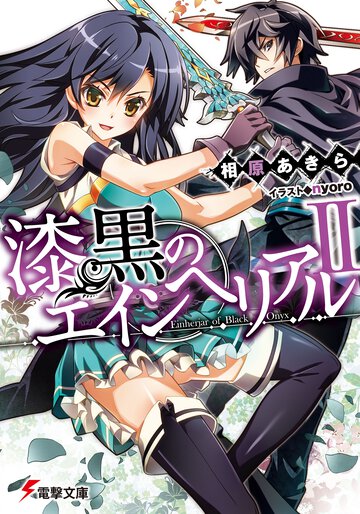 漆黒のエインヘリアル ２