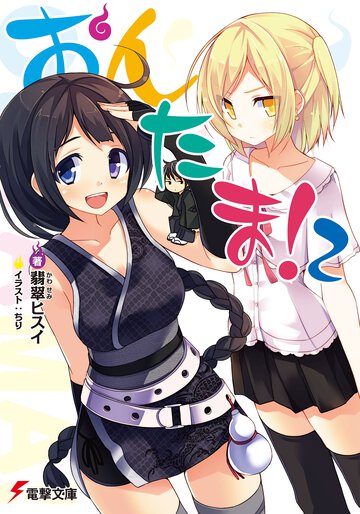 おんたま！ ２