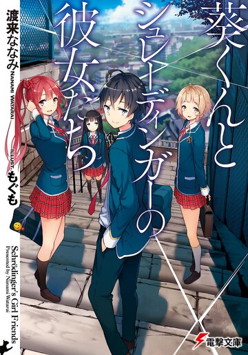 葵くんとシュレ－ディンガ－の彼女たち