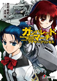 ガンパレ－ド・マ－チアナザ－・プリンセス