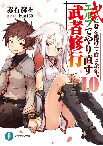 武に身を捧げて百と余年。エルフでやり直す武者修行 １０