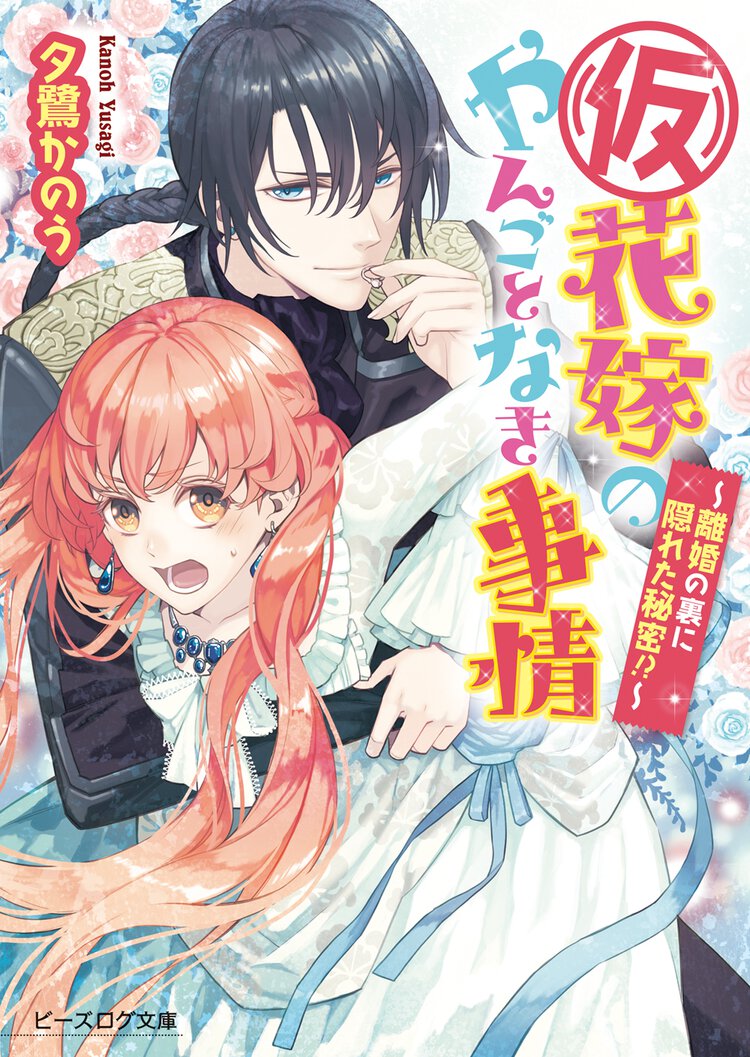 （仮）花嫁のやんごとなき事情 離婚の裏に隠れた秘密！？