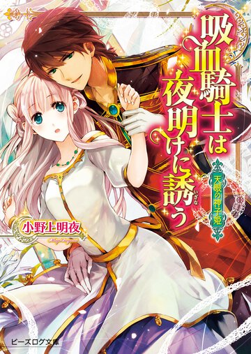 吸血騎士は夜明けに誘う 天眼の神子姫