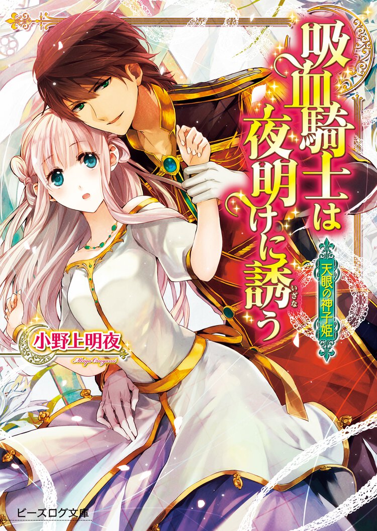 吸血騎士は夜明けに誘う 天眼の神子姫