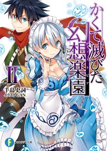 かくて滅びた幻想楽園 ２