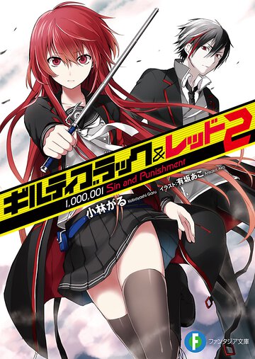ギルティブラック＆レッド ２ １，０００，００１　Ｓｉｎ　ａｎｄ　Ｐｕｎｉｓｈｍｅｎｔ